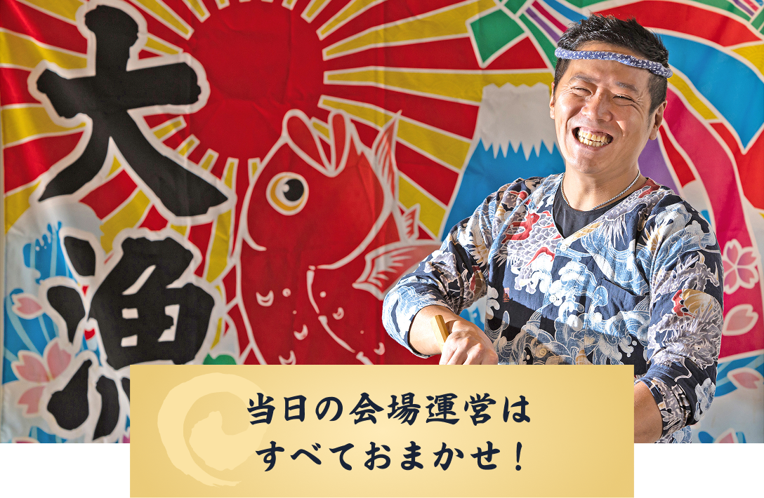 当日の会場運営はすべておまかせ！