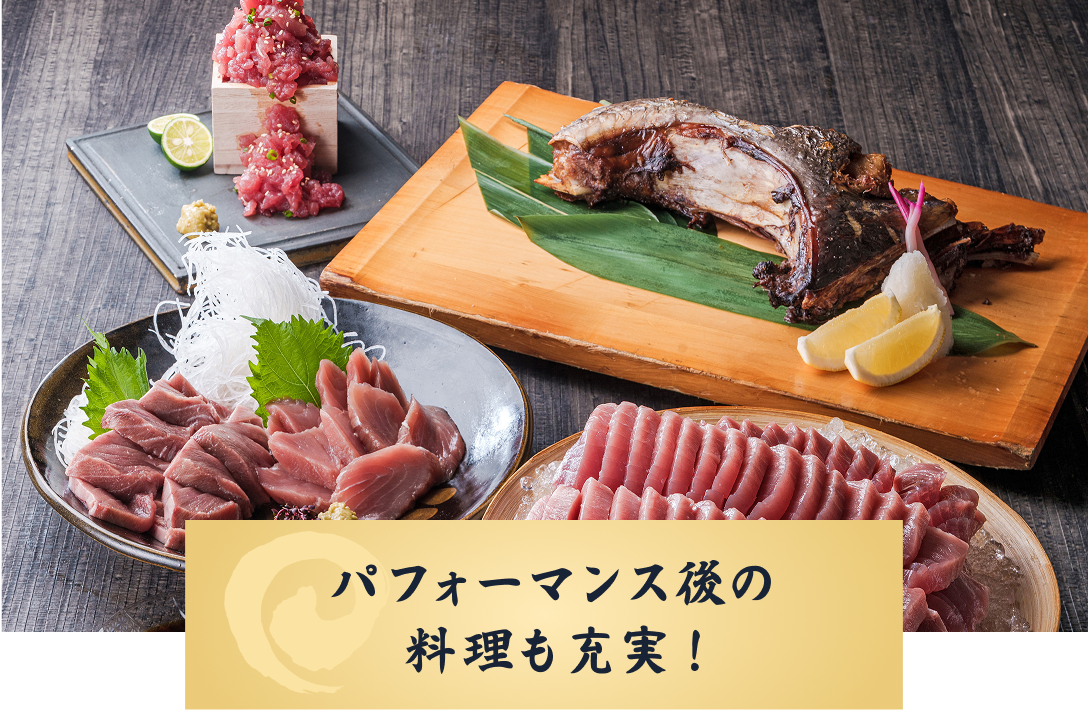 パフォーマンス後の料理も充実！