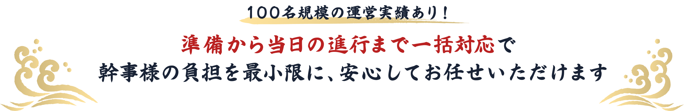 100名規模の運営実績あり！準備から当日の進行まで一括対応で幹事様の負担を最小限に、安心してお任せいただけます