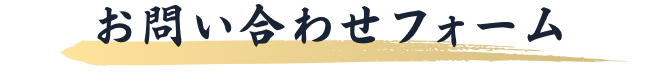 お問い合わせフォーム