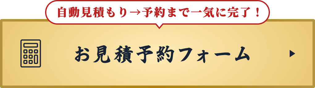 自動見積もりから予約まで一気に完了！お見積予約フォーム