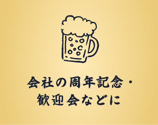会社の周年記念・歓迎会などに