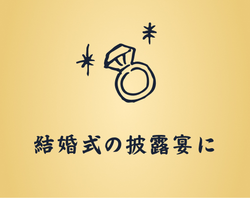 結婚式の披露宴に