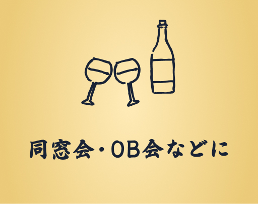 同窓会・OB会などに