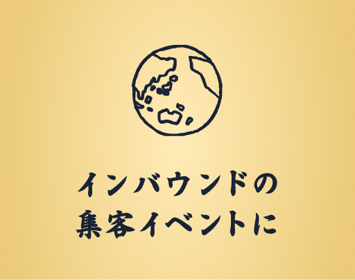 インバウンドの集客イベントに