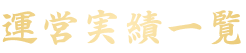 運営実績一覧