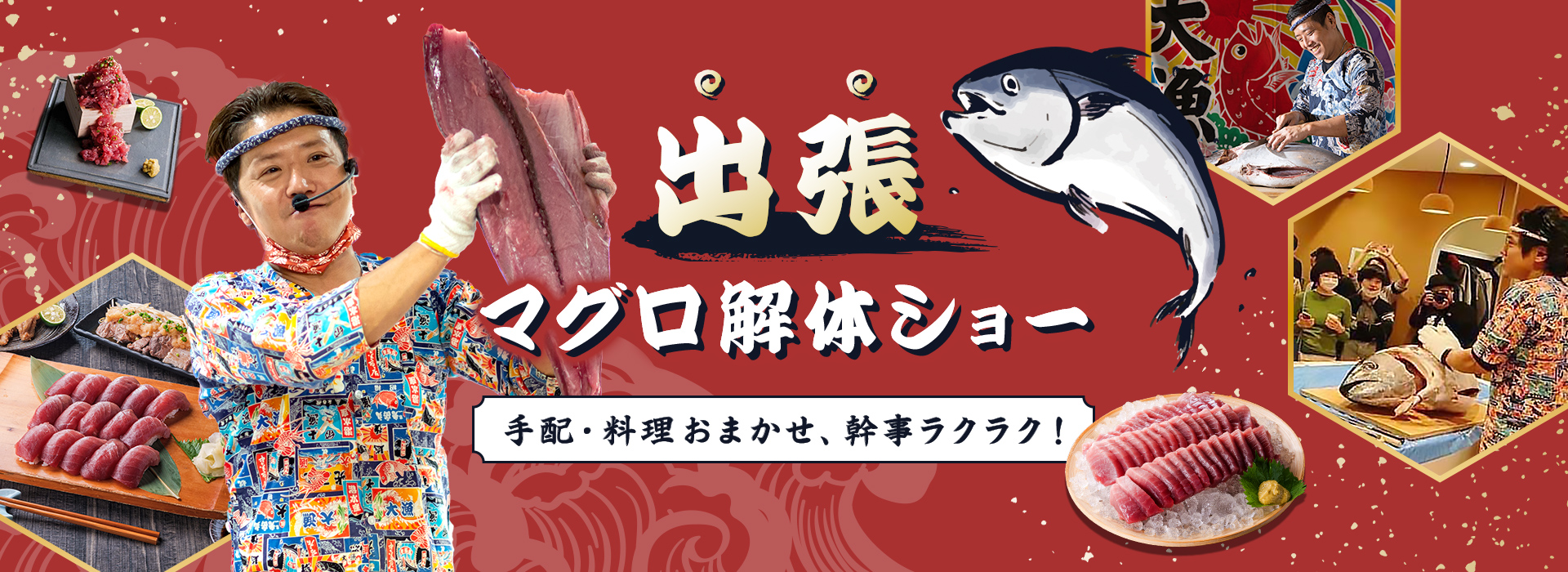 出張マグロ解体ショー メインビジュアル 手配・料理おまかせ、幹事ラクラク！
