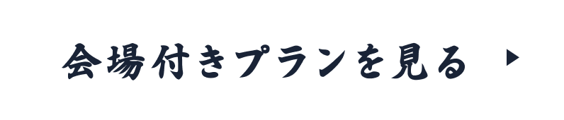 会場付きプランを見る