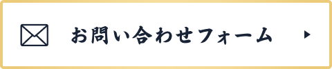 お問い合わせフォーム
