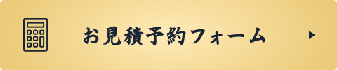 お見積予約フォーム