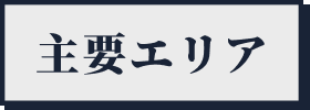 主要エリア