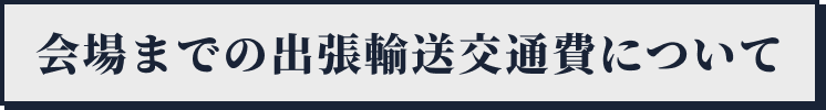 会場までの出張輸送交通費について