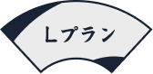 Lプラン