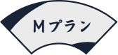 Mプラン