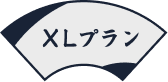 XLプラン