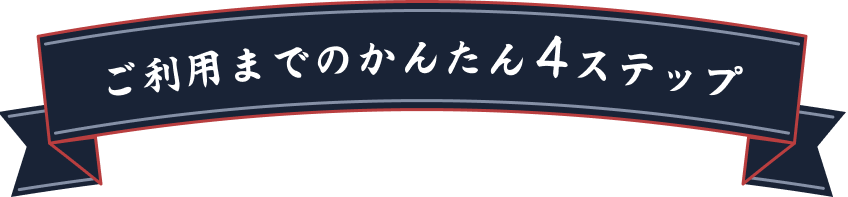 ご利用までのかんたん4ステップ