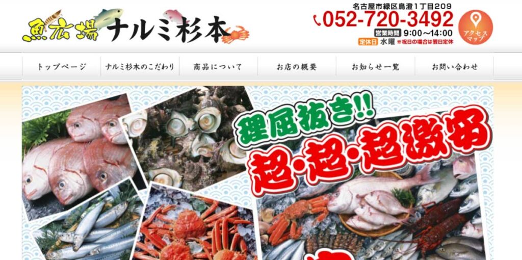 愛知県内でマグロ解体ショーが見れる魚屋 魚広場ナルミ杉本のウェブサイト
