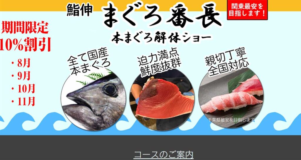 千葉県にあるマグロ解体ショーの出張対応可能な業者 鮨伸 まぐろ番長のウェブサイト