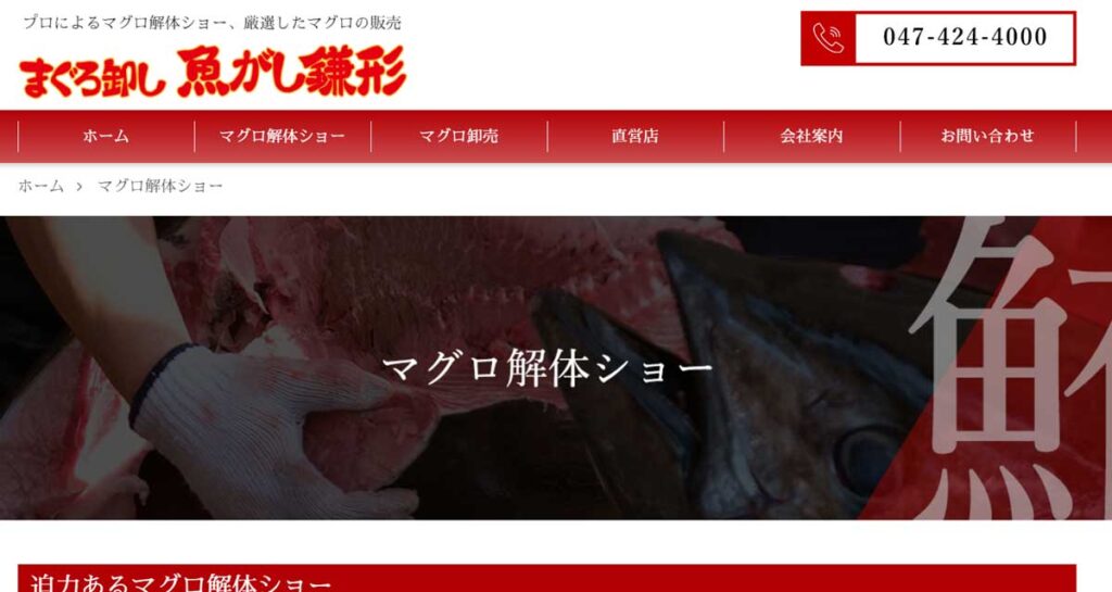 千葉県にあるマグロ解体ショーの出張対応可能な業者 魚がし鎌形のウェブサイト