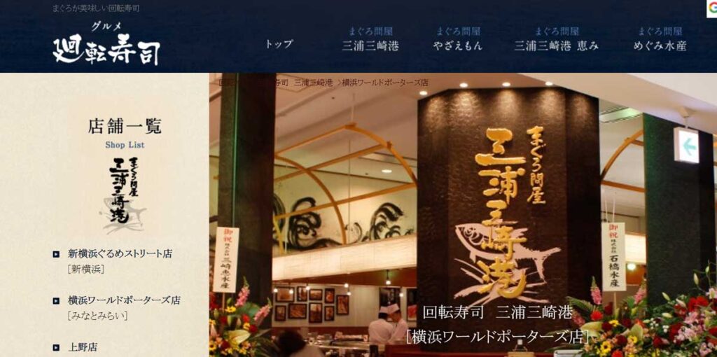 神奈川県内でマグロ解体ショーが見られるお店 まぐろ問屋 三浦三崎港 横浜ワールドポーターズ店のウェブサイト