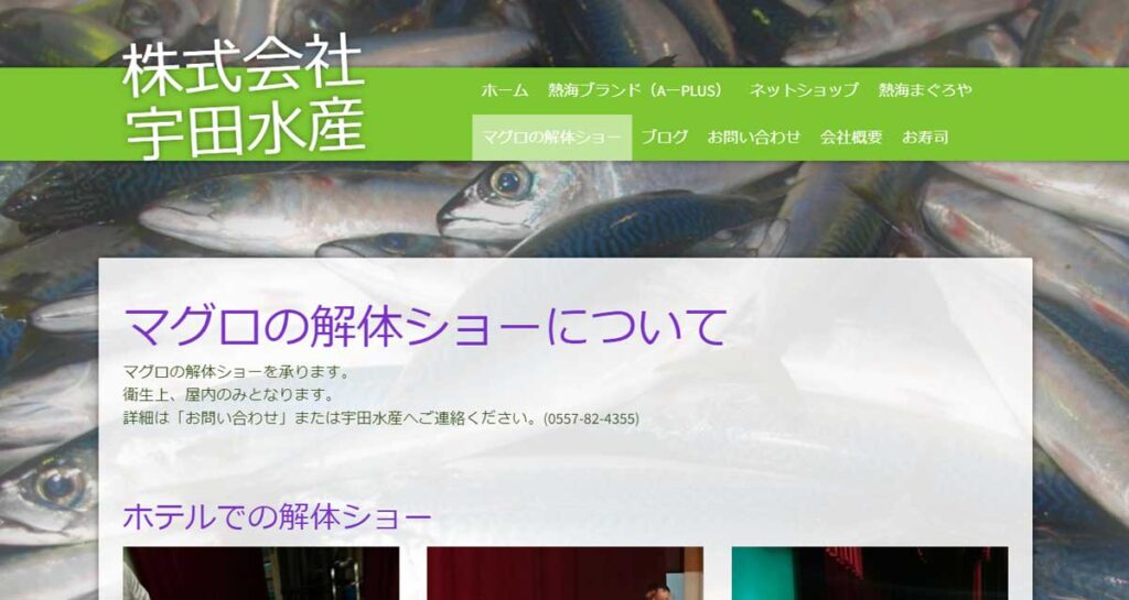 静岡県にあるマグロ解体ショーの出張対応可能な業者 株式会社宇田水産のウェブサイト