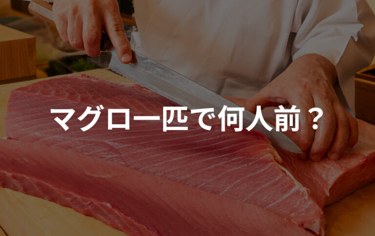マグロはいつが食べごろ?種類ごとに旬の時期を紹介!|完全貸切マグロ解体ショー|東京都内9会場・出張も可能!|パティア