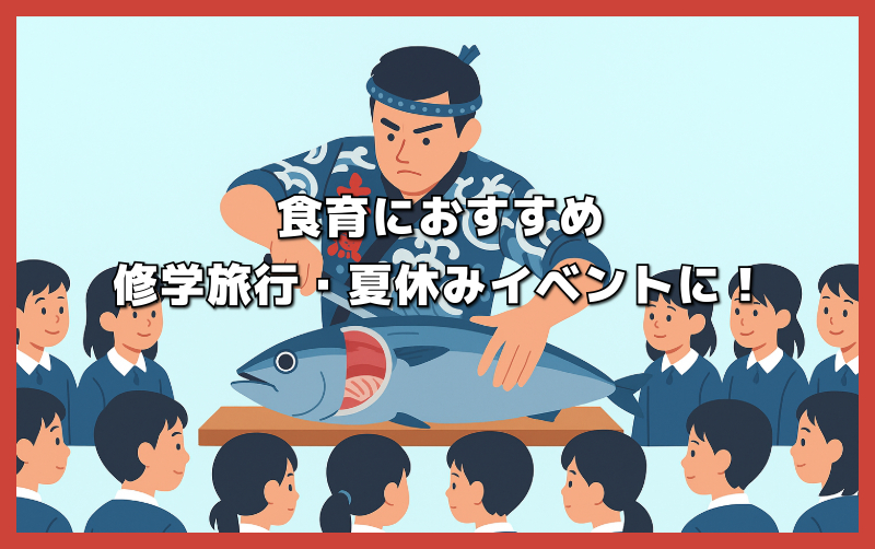 【食育におすすめ】修学旅行・夏休みイベントに！マグロ解体ショー体験のススメ