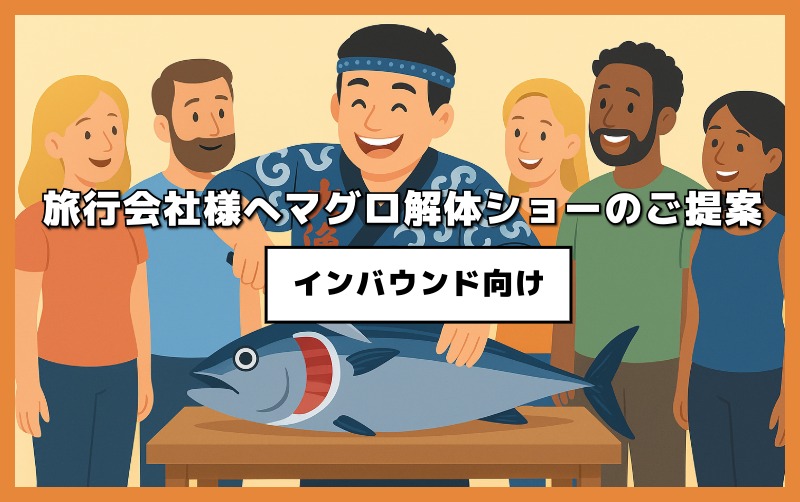 訪日外国人観光客（インバウンド）向けに特別な“食文化体験”を——旅行会社様へマグロ解体ショーのご提案