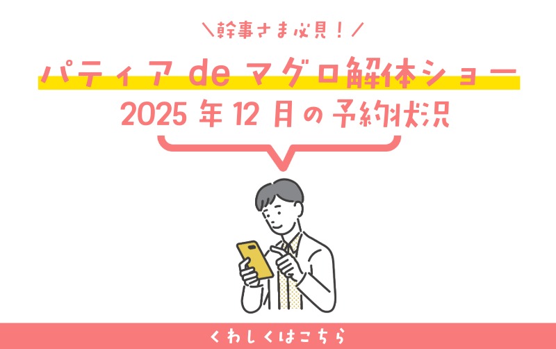 【パティアdeマグロ解体ショー】2025年12月の予約状況のお知らせ