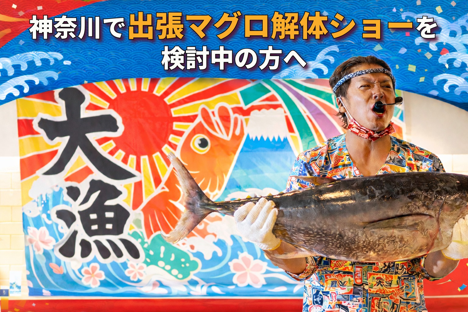 神奈川で出張マグロ解体ショーを検討中の方へ｜パティアがおすすめ